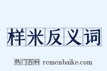 样米反义词是什么意思的图片